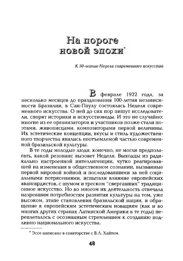 Наталья Константинова - Страна карнавала: Несколько эссе о бразильской культуре - Страница № 50