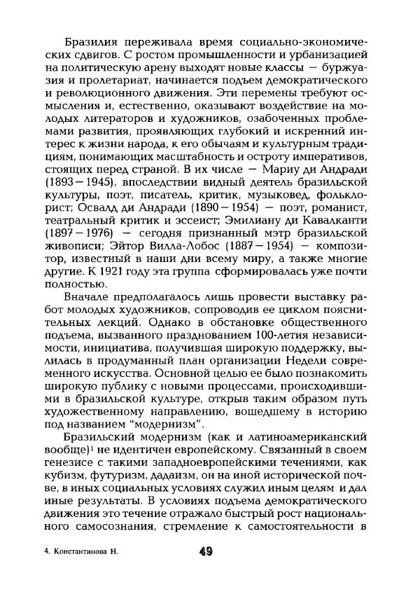 Наталья Константинова - Страна карнавала: Несколько эссе о бразильской культуре - Страница № 51