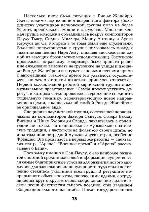 Наталья Константинова - Страна карнавала: Несколько эссе о бразильской культуре - Страница № 80