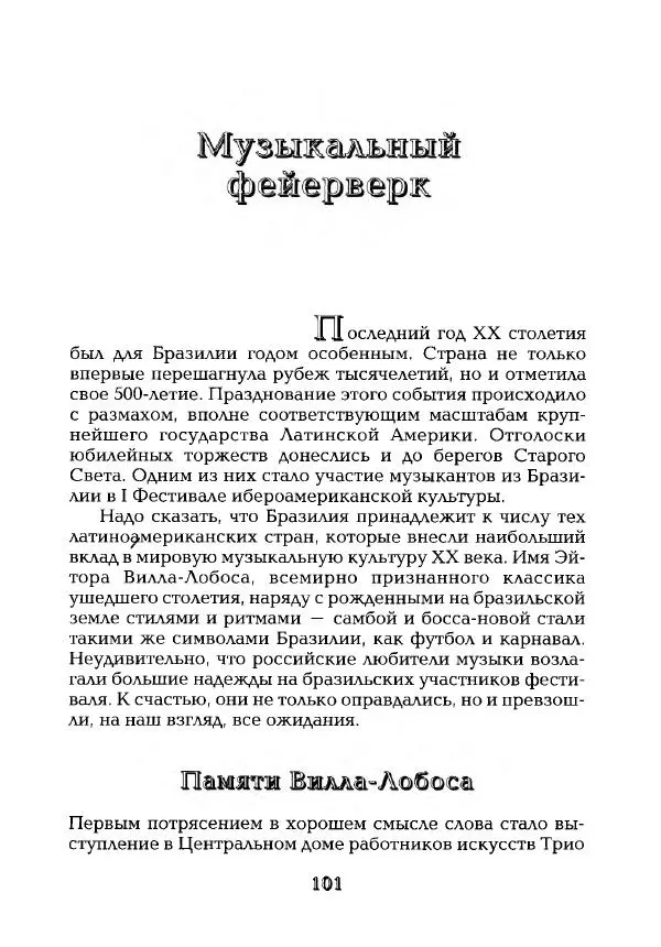 Наталья Константинова - Страна карнавала: Несколько эссе о бразильской культуре - Страница № 103