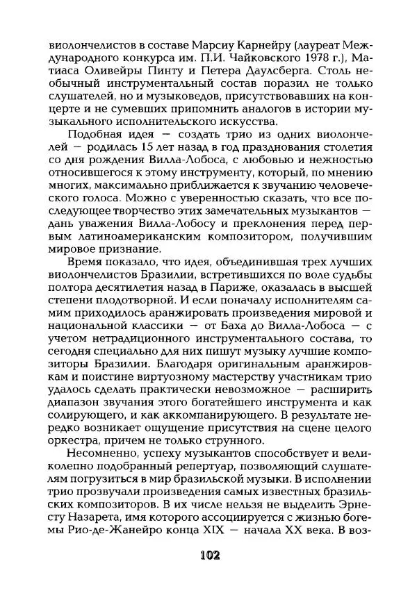 Наталья Константинова - Страна карнавала: Несколько эссе о бразильской культуре - Страница № 104
