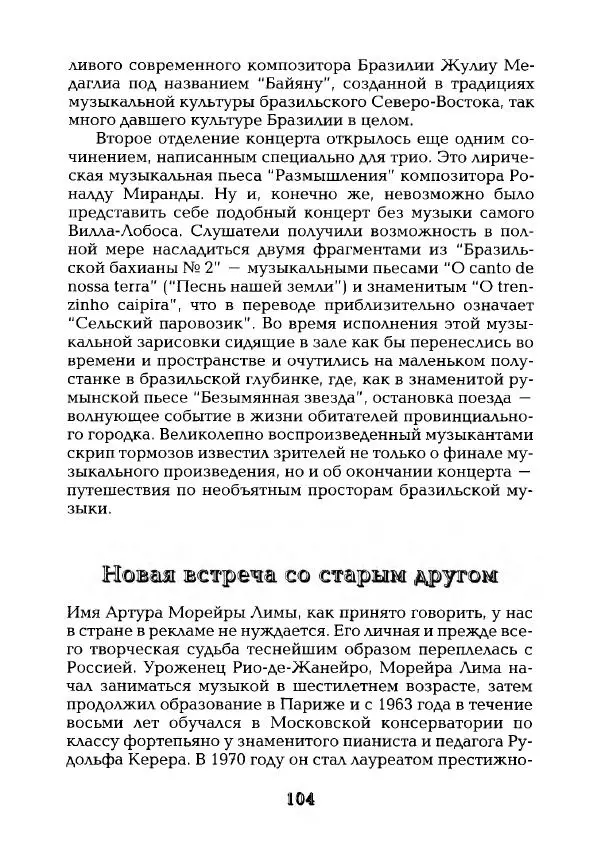 Наталья Константинова - Страна карнавала: Несколько эссе о бразильской культуре - Страница № 106