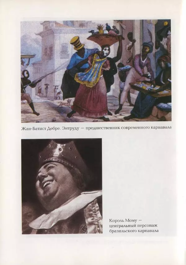Наталья Константинова - Страна карнавала: Несколько эссе о бразильской культуре - Страница № 120