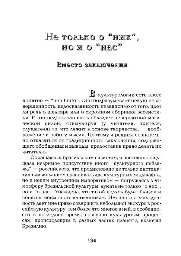 Наталья Константинова - Страна карнавала: Несколько эссе о бразильской культуре - Страница № 176