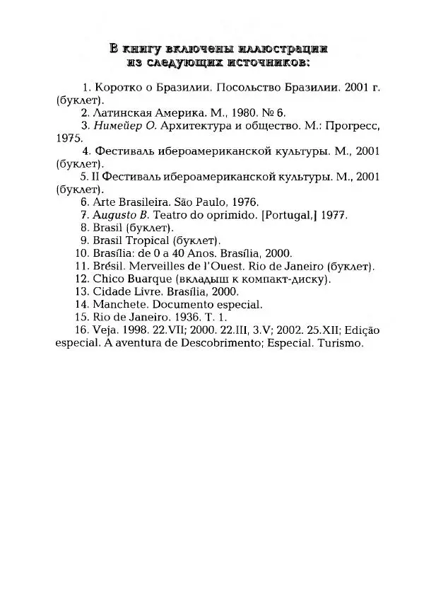 Наталья Константинова - Страна карнавала: Несколько эссе о бразильской культуре - Страница № 182