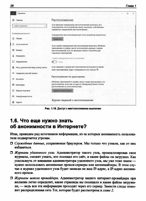 Денис Колисниченко - Секреты безопасности и анонимности в Интернете - Страница № 29