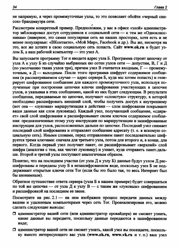 Денис Колисниченко - Секреты безопасности и анонимности в Интернете - Страница № 35