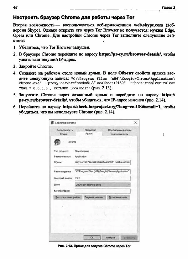Денис Колисниченко - Секреты безопасности и анонимности в Интернете - Страница № 49