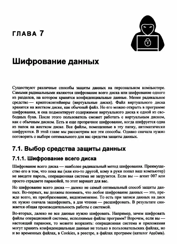 Денис Колисниченко - Секреты безопасности и анонимности в Интернете - Страница № 122