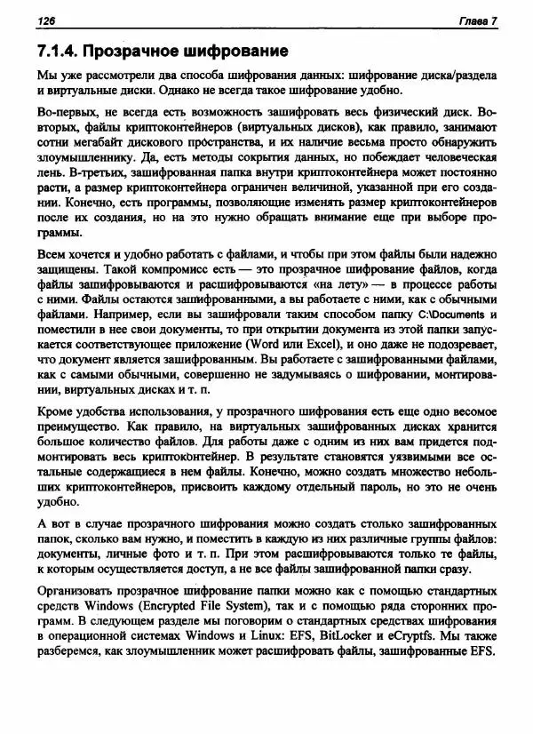 Денис Колисниченко - Секреты безопасности и анонимности в Интернете - Страница № 127
