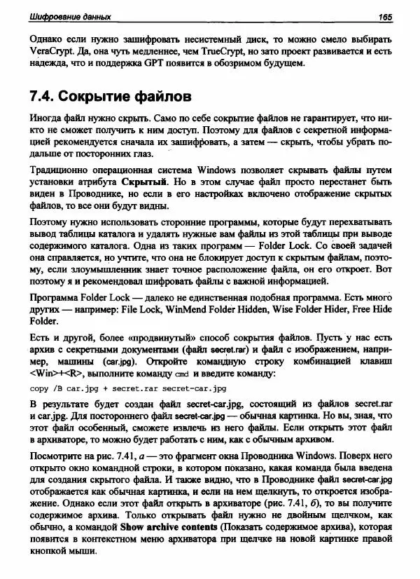 Денис Колисниченко - Секреты безопасности и анонимности в Интернете - Страница № 166