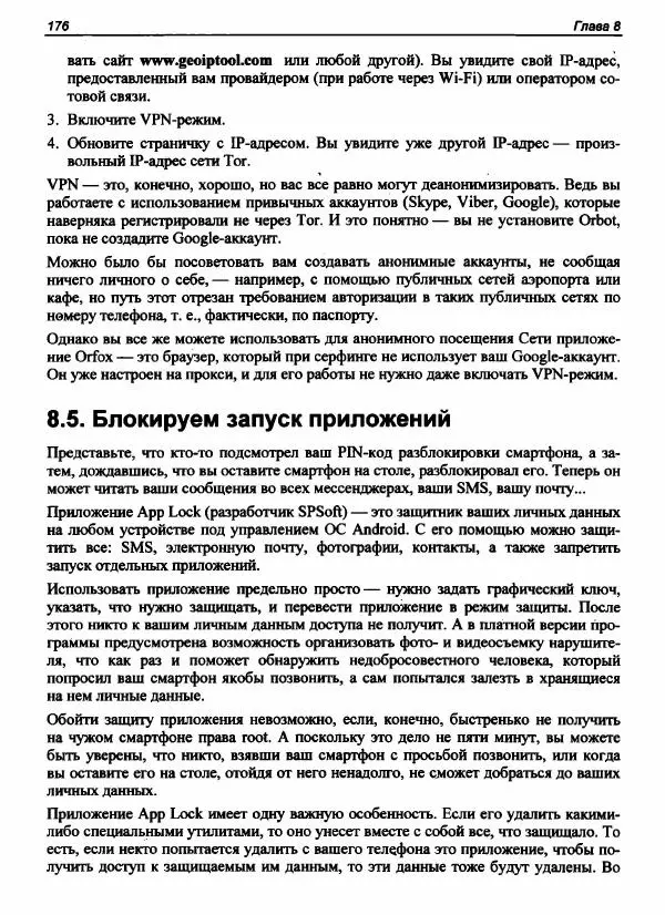 Денис Колисниченко - Секреты безопасности и анонимности в Интернете - Страница № 177