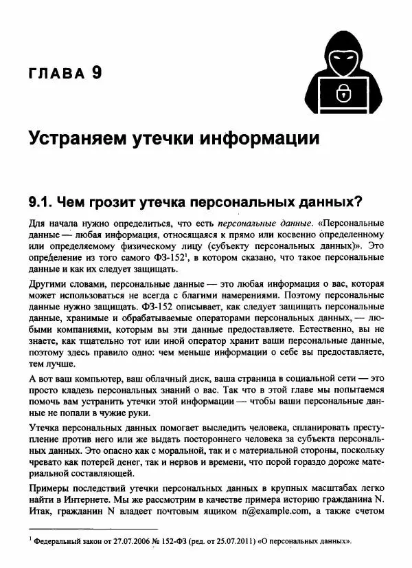 Денис Колисниченко - Секреты безопасности и анонимности в Интернете - Страница № 192