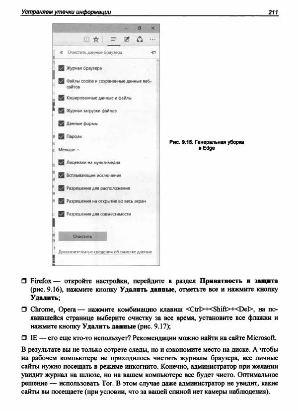 Денис Колисниченко - Секреты безопасности и анонимности в Интернете - Страница № 212