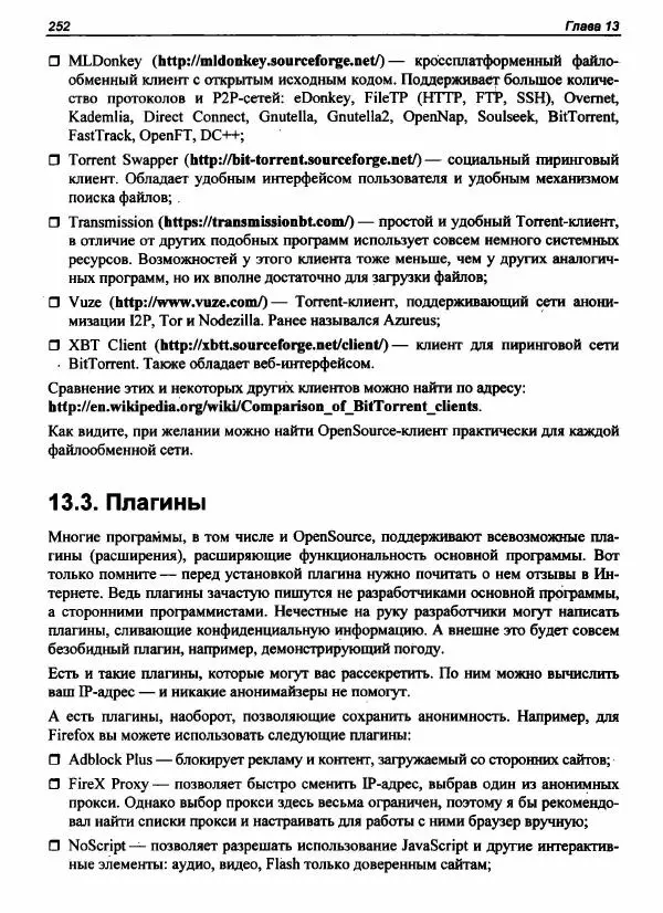 Денис Колисниченко - Секреты безопасности и анонимности в Интернете - Страница № 253