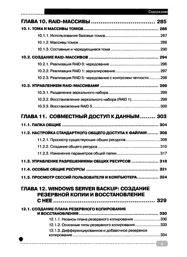 Никита Левицкий - Справочник системного администратора. Полное руководство по управлению Windows-сетью - Страница № 10