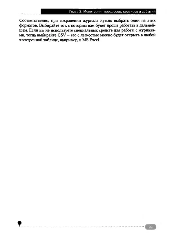 Никита Левицкий - Справочник системного администратора. Полное руководство по управлению Windows-сетью - Страница № 100