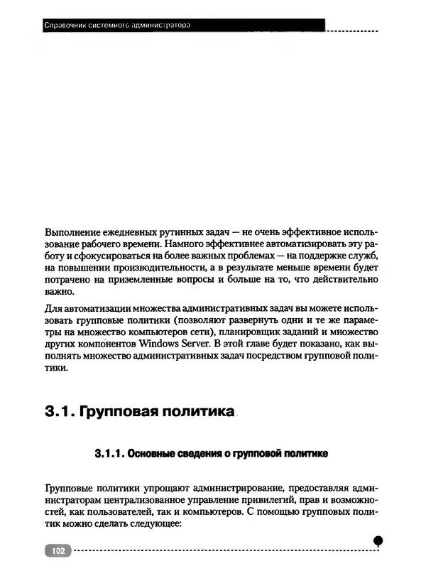 Никита Левицкий - Справочник системного администратора. Полное руководство по управлению Windows-сетью - Страница № 103