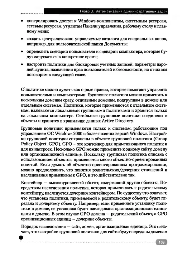 Никита Левицкий - Справочник системного администратора. Полное руководство по управлению Windows-сетью - Страница № 104