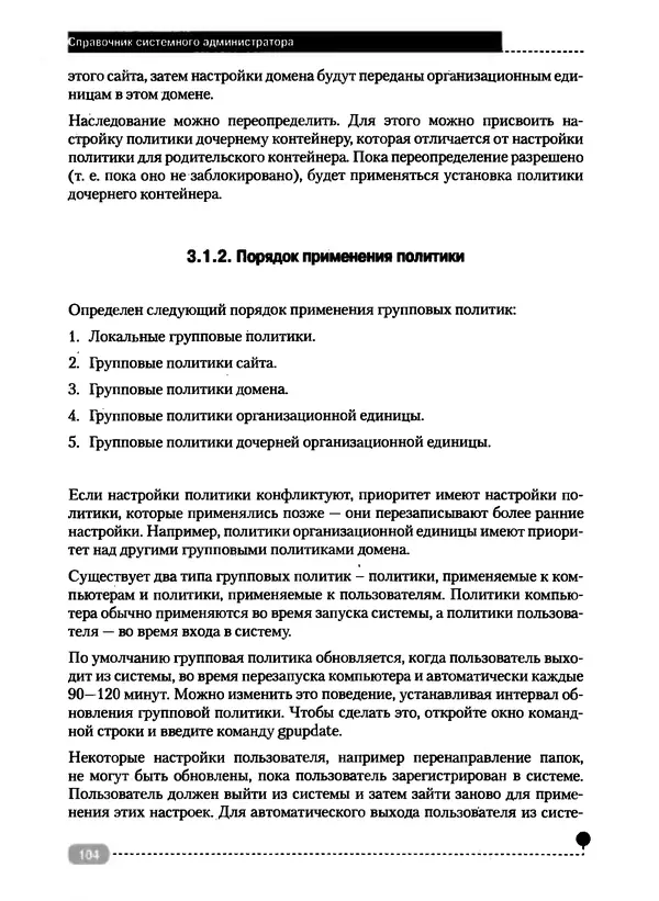 Никита Левицкий - Справочник системного администратора. Полное руководство по управлению Windows-сетью - Страница № 105