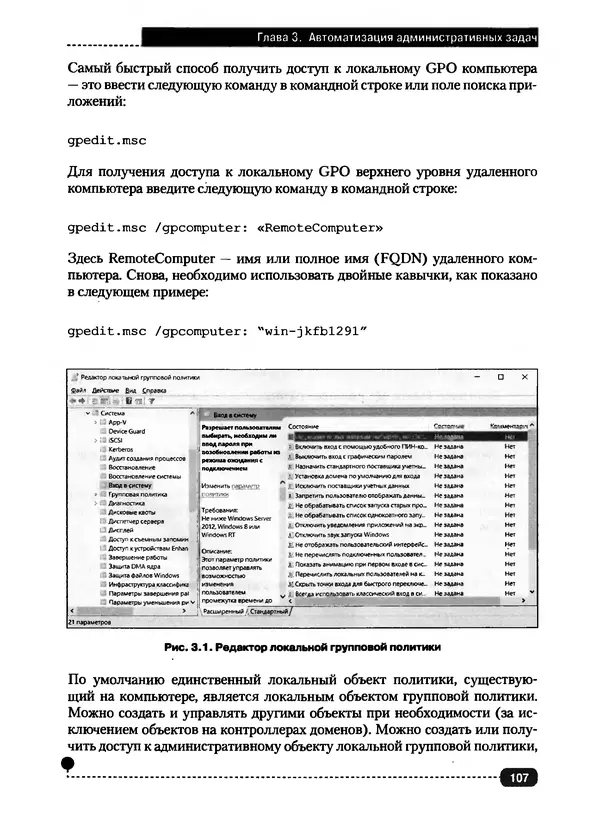 Никита Левицкий - Справочник системного администратора. Полное руководство по управлению Windows-сетью - Страница № 108