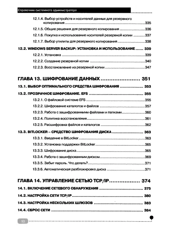 Никита Левицкий - Справочник системного администратора. Полное руководство по управлению Windows-сетью - Страница № 11