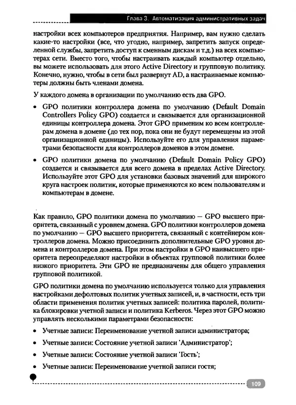 Никита Левицкий - Справочник системного администратора. Полное руководство по управлению Windows-сетью - Страница № 110