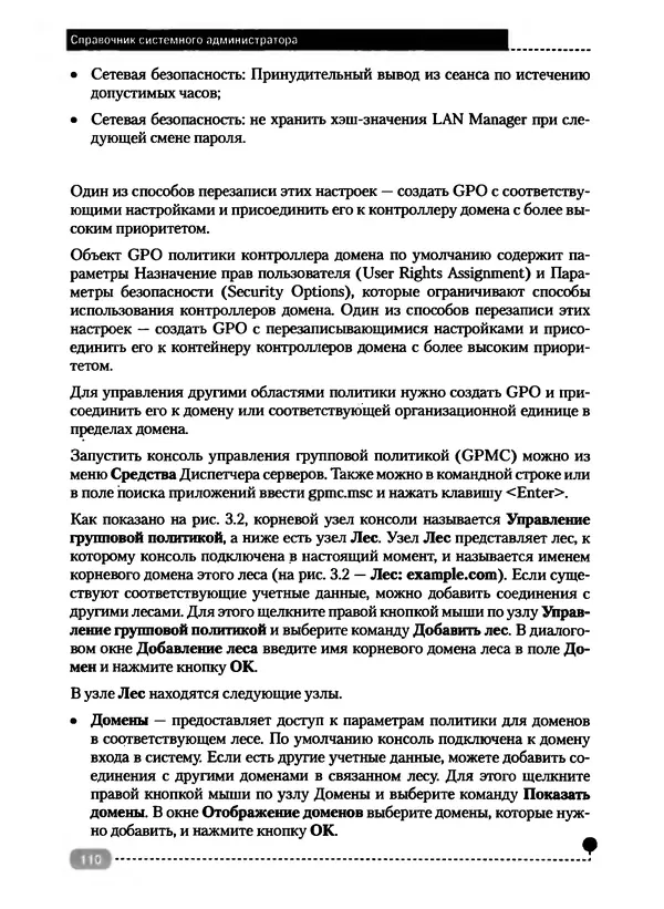 Никита Левицкий - Справочник системного администратора. Полное руководство по управлению Windows-сетью - Страница № 111