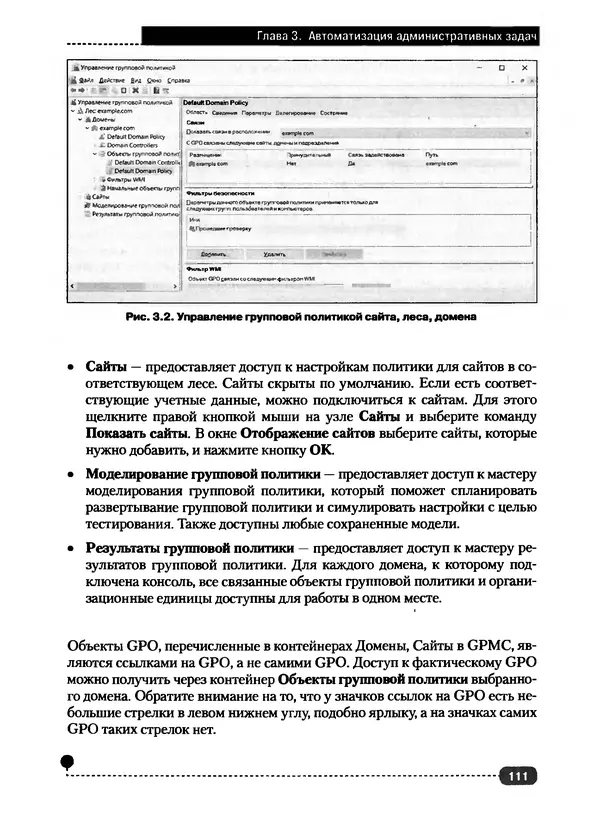 Никита Левицкий - Справочник системного администратора. Полное руководство по управлению Windows-сетью - Страница № 112
