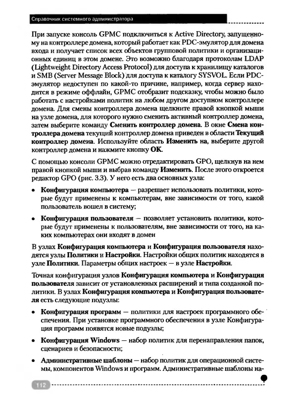 Никита Левицкий - Справочник системного администратора. Полное руководство по управлению Windows-сетью - Страница № 113