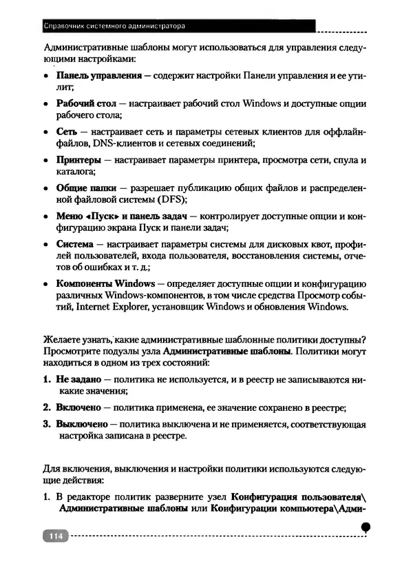 Никита Левицкий - Справочник системного администратора. Полное руководство по управлению Windows-сетью - Страница № 115