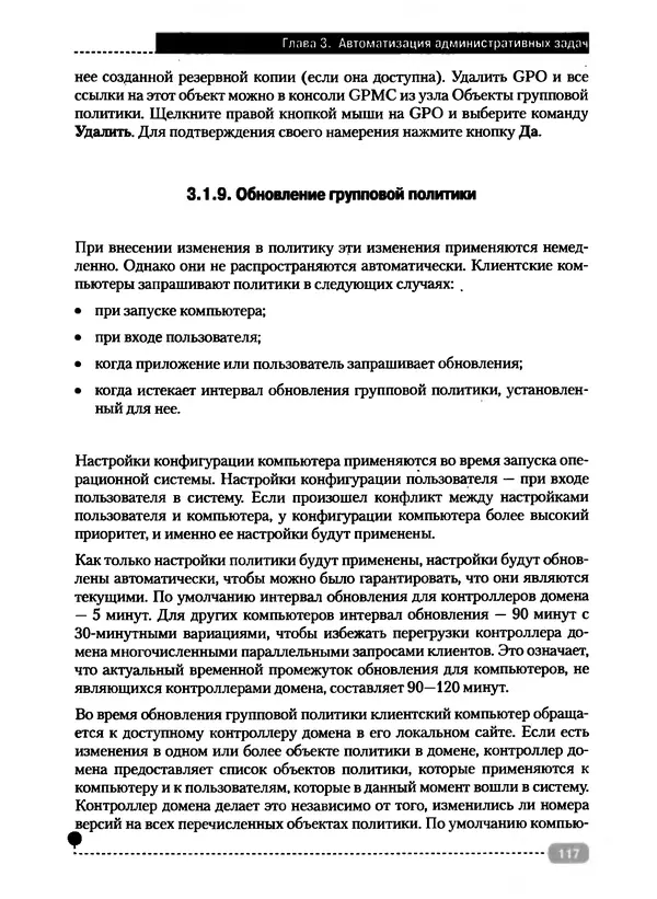 Никита Левицкий - Справочник системного администратора. Полное руководство по управлению Windows-сетью - Страница № 118