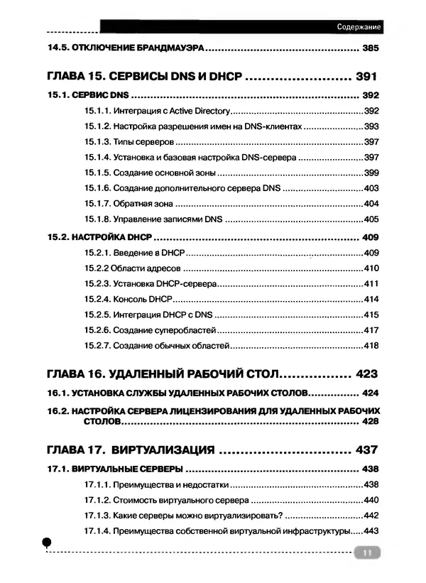 Никита Левицкий - Справочник системного администратора. Полное руководство по управлению Windows-сетью - Страница № 12