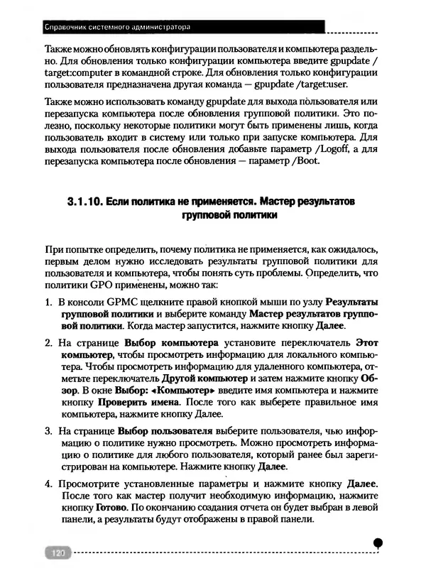 Никита Левицкий - Справочник системного администратора. Полное руководство по управлению Windows-сетью - Страница № 121