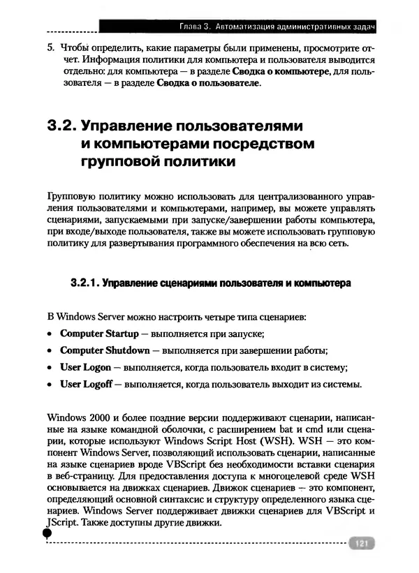 Никита Левицкий - Справочник системного администратора. Полное руководство по управлению Windows-сетью - Страница № 122