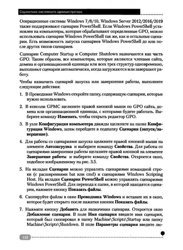 Никита Левицкий - Справочник системного администратора. Полное руководство по управлению Windows-сетью - Страница № 123