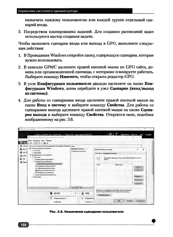 Никита Левицкий - Справочник системного администратора. Полное руководство по управлению Windows-сетью - Страница № 125