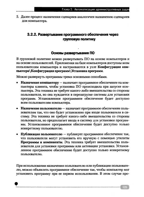 Никита Левицкий - Справочник системного администратора. Полное руководство по управлению Windows-сетью - Страница № 126