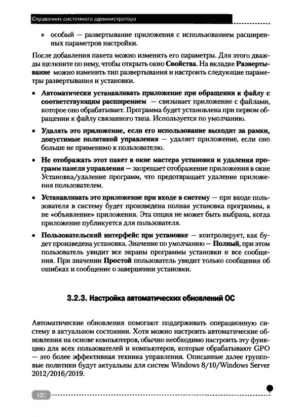 Никита Левицкий - Справочник системного администратора. Полное руководство по управлению Windows-сетью - Страница № 129