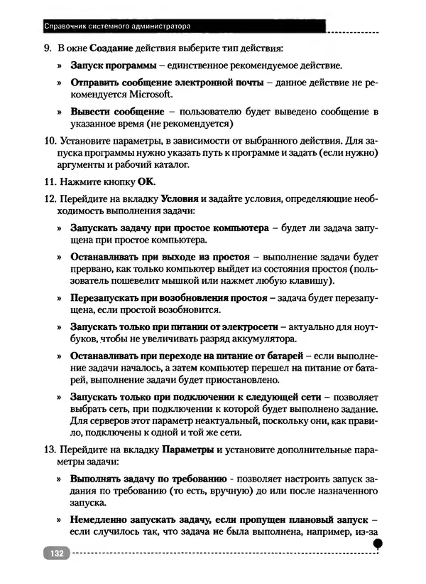 Никита Левицкий - Справочник системного администратора. Полное руководство по управлению Windows-сетью - Страница № 133