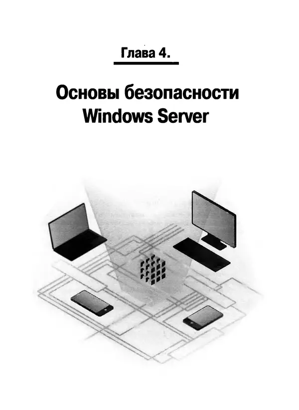 Никита Левицкий - Справочник системного администратора. Полное руководство по управлению Windows-сетью - Страница № 135