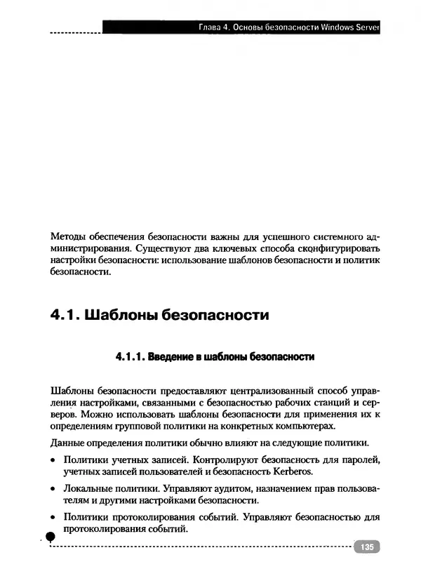 Никита Левицкий - Справочник системного администратора. Полное руководство по управлению Windows-сетью - Страница № 136