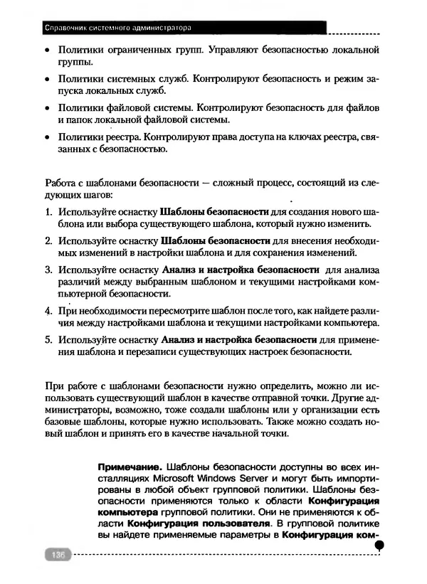 Никита Левицкий - Справочник системного администратора. Полное руководство по управлению Windows-сетью - Страница № 137