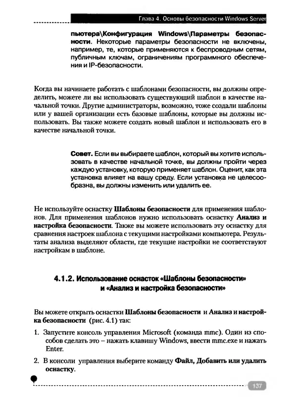 Никита Левицкий - Справочник системного администратора. Полное руководство по управлению Windows-сетью - Страница № 138