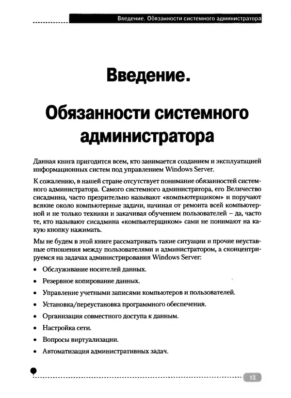 Никита Левицкий - Справочник системного администратора. Полное руководство по управлению Windows-сетью - Страница № 14