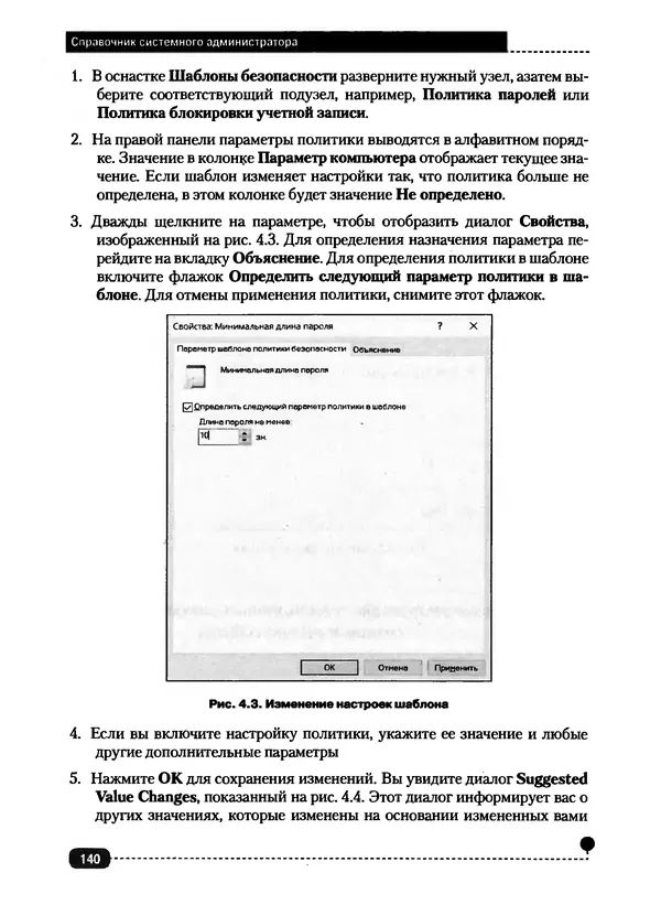 Никита Левицкий - Справочник системного администратора. Полное руководство по управлению Windows-сетью - Страница № 141