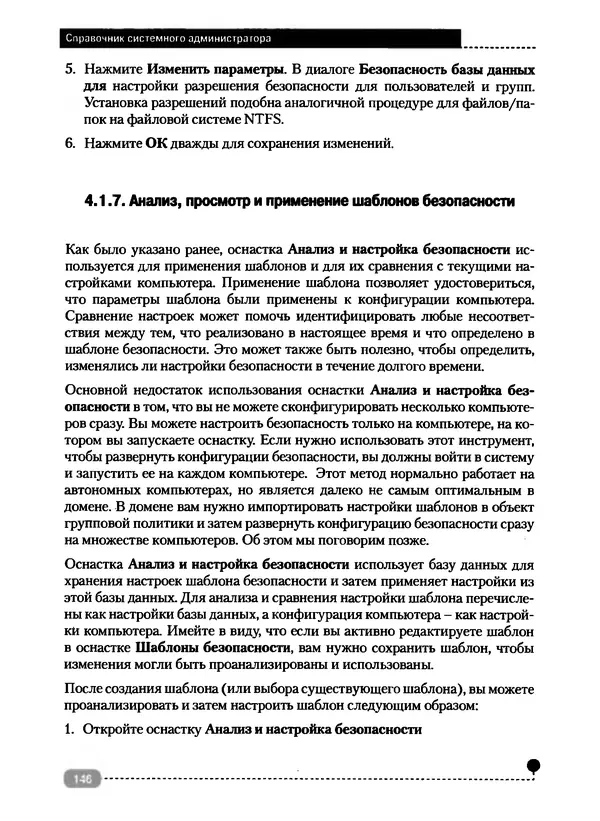 Никита Левицкий - Справочник системного администратора. Полное руководство по управлению Windows-сетью - Страница № 147