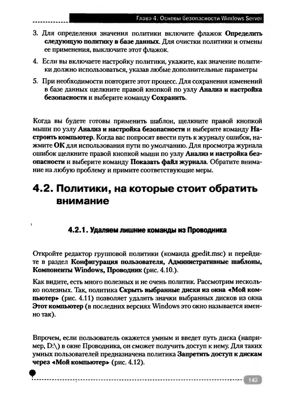 Никита Левицкий - Справочник системного администратора. Полное руководство по управлению Windows-сетью - Страница № 150