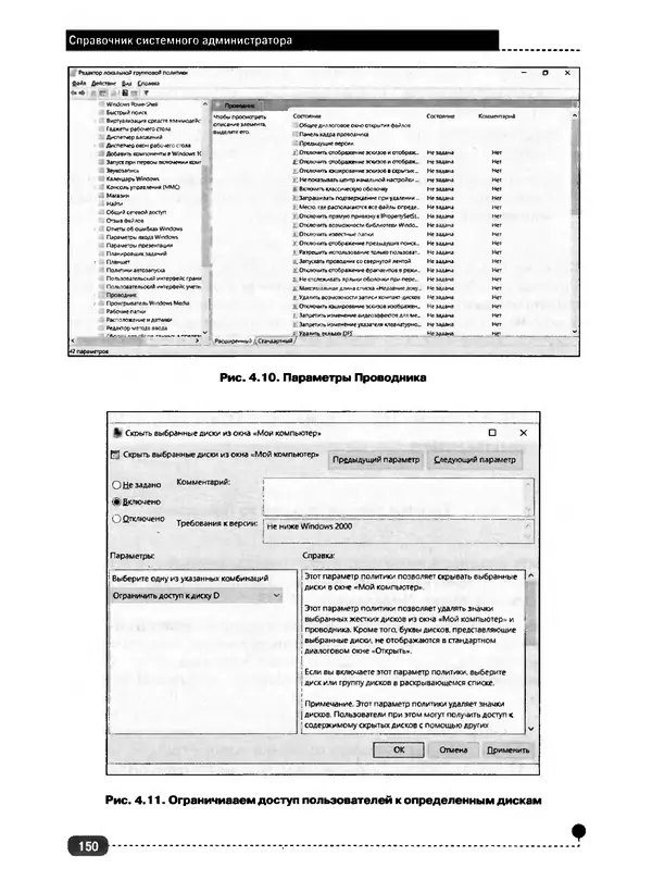 Никита Левицкий - Справочник системного администратора. Полное руководство по управлению Windows-сетью - Страница № 151