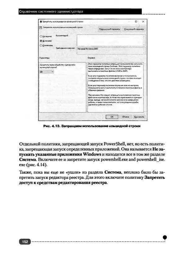 Никита Левицкий - Справочник системного администратора. Полное руководство по управлению Windows-сетью - Страница № 153